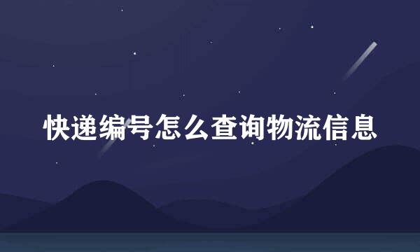 快递编号怎么查询物流信息