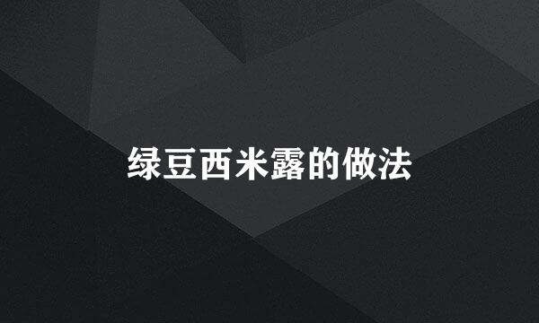 绿豆西米露的做法