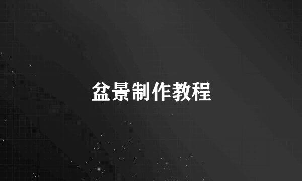 盆景制作教程
