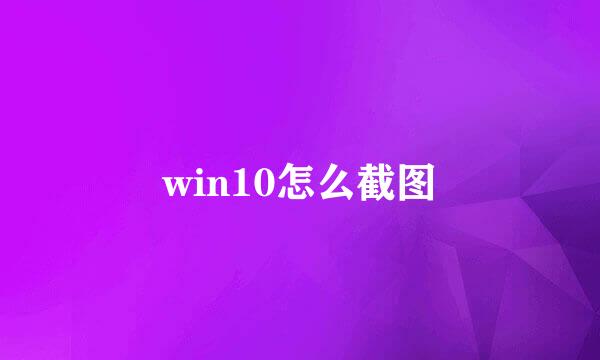 win10怎么截图