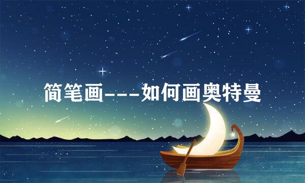 简笔画---如何画奥特曼