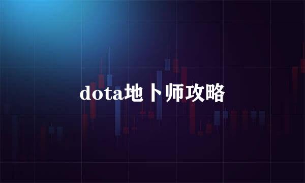 dota地卜师攻略