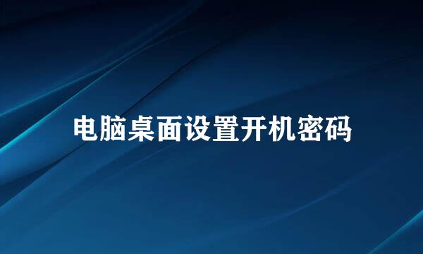电脑桌面设置开机密码