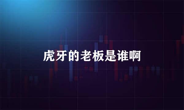 虎牙的老板是谁啊