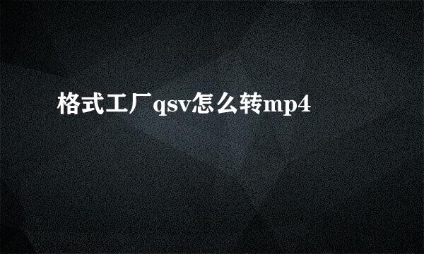 格式工厂qsv怎么转mp4