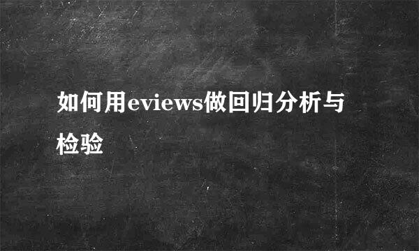 如何用eviews做回归分析与检验
