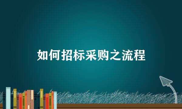 如何招标采购之流程