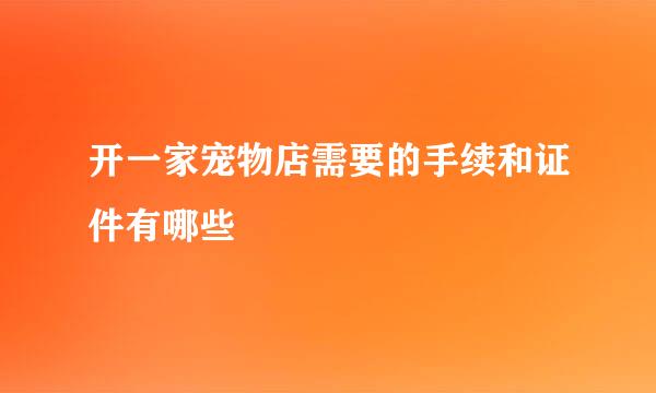 开一家宠物店需要的手续和证件有哪些