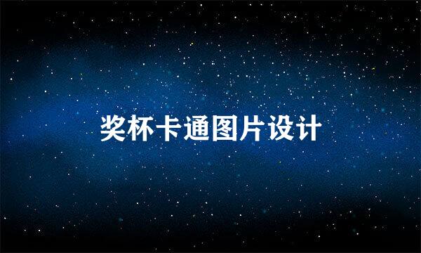奖杯卡通图片设计
