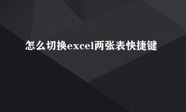 怎么切换excel两张表快捷键