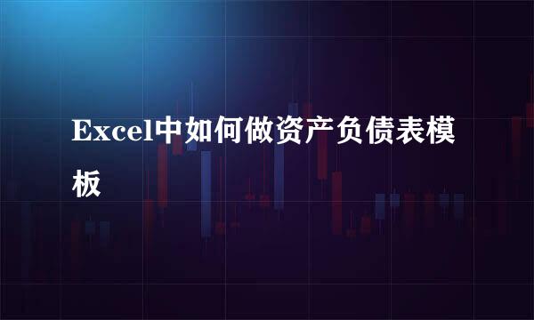 Excel中如何做资产负债表模板