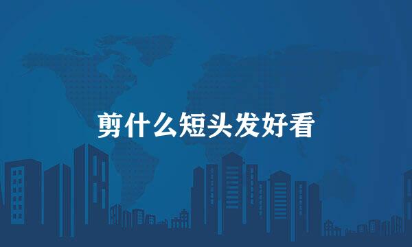 剪什么短头发好看
