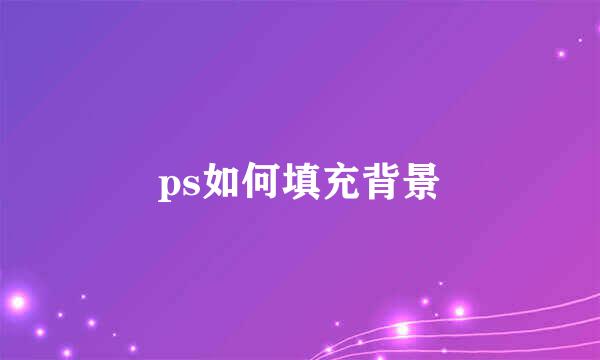 ps如何填充背景