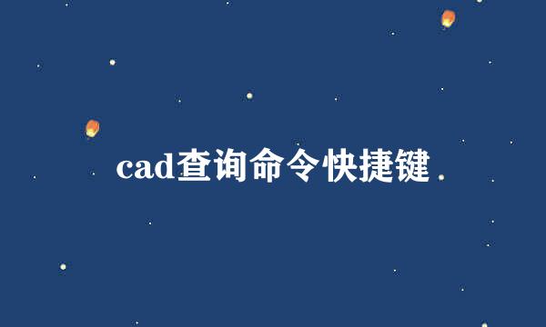 cad查询命令快捷键