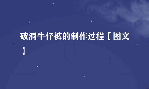 破洞牛仔裤的制作过程【图文】