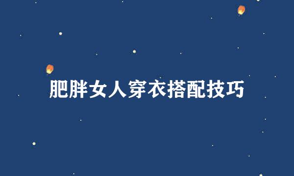 肥胖女人穿衣搭配技巧