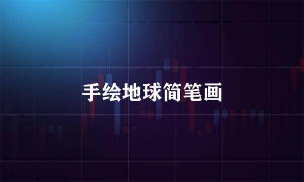手绘地球简笔画