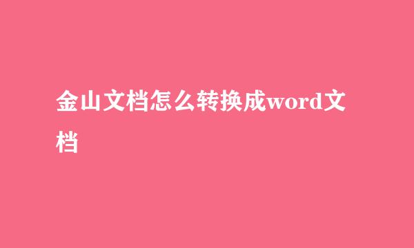 金山文档怎么转换成word文档