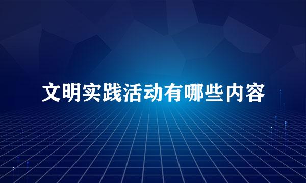 文明实践活动有哪些内容
