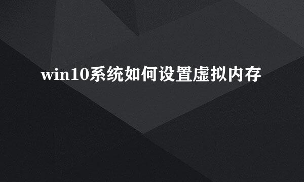 win10系统如何设置虚拟内存