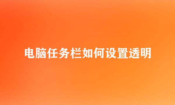 电脑任务栏如何设置透明