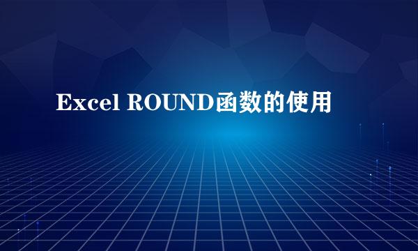Excel ROUND函数的使用