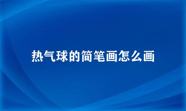 热气球的简笔画怎么画