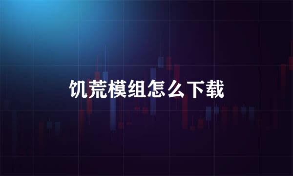 饥荒模组怎么下载