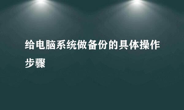 给电脑系统做备份的具体操作步骤