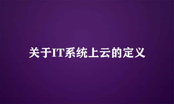 关于IT系统上云的定义