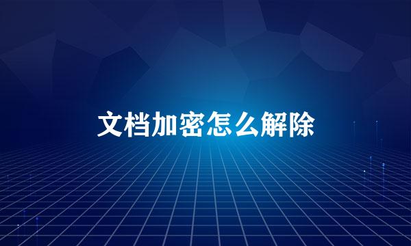 文档加密怎么解除