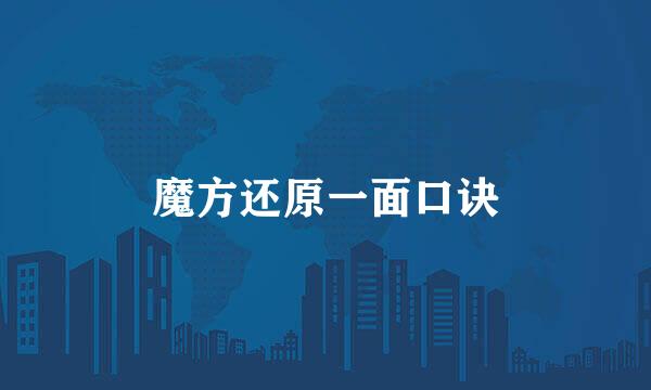 魔方还原一面口诀
