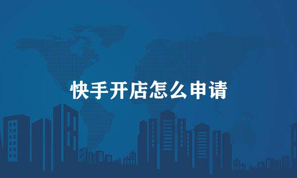 快手开店怎么申请