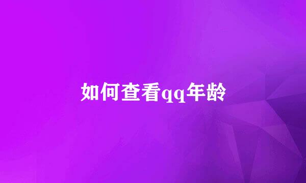 如何查看qq年龄