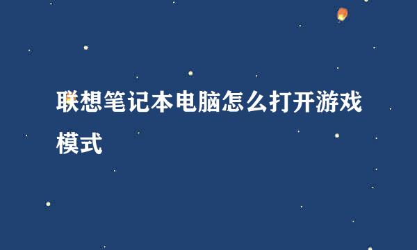 联想笔记本电脑怎么打开游戏模式
