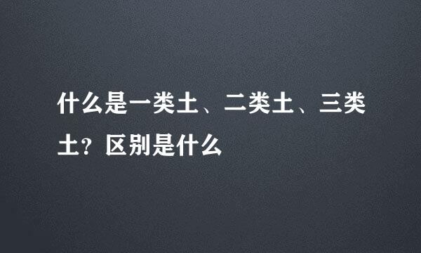 什么是一类土、二类土、三类土？区别是什么