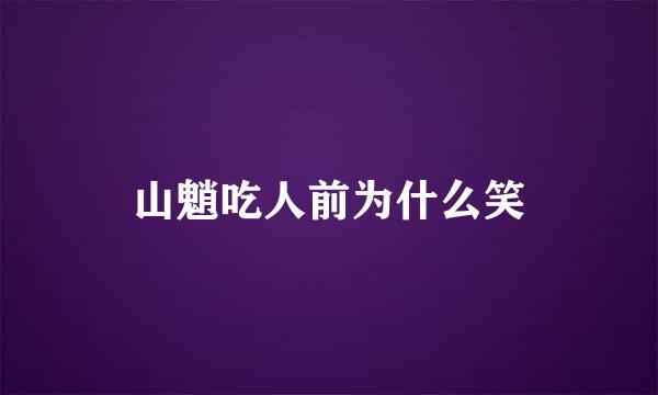 山魈吃人前为什么笑