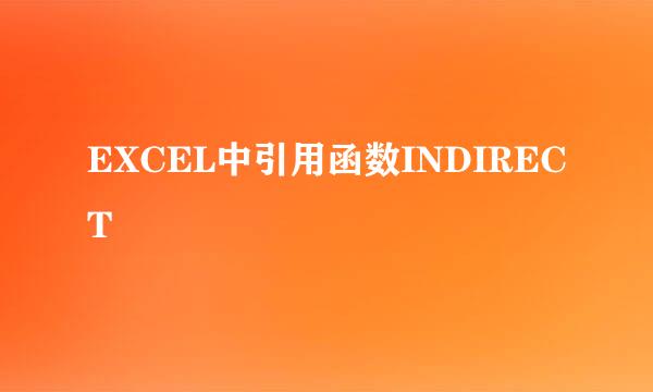 EXCEL中引用函数INDIRECT