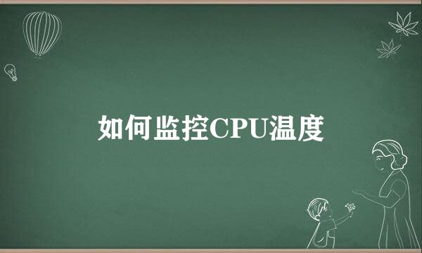 如何监控CPU温度