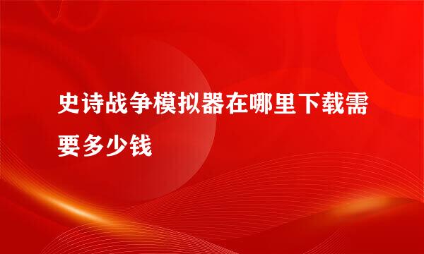 史诗战争模拟器在哪里下载需要多少钱