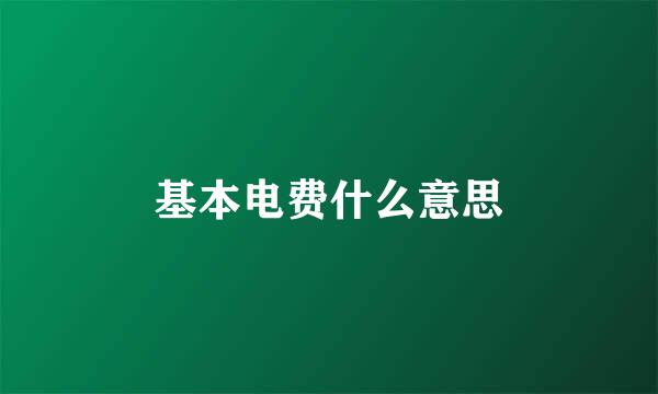基本电费什么意思
