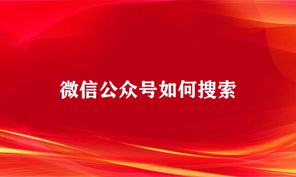 微信公众号如何搜索