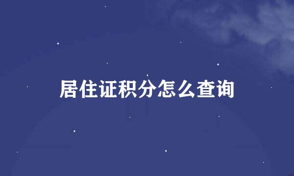 居住证积分怎么查询