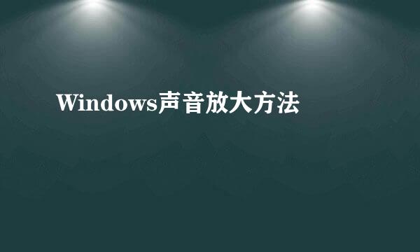 Windows声音放大方法