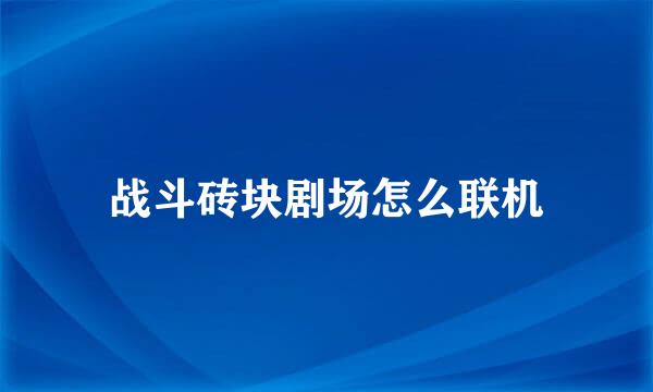 战斗砖块剧场怎么联机