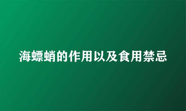海螵蛸的作用以及食用禁忌