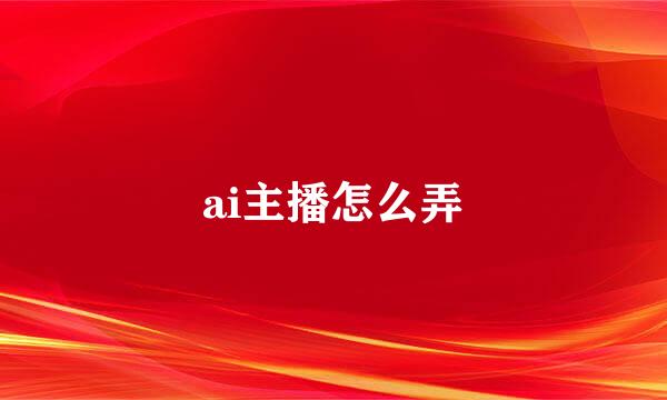 ai主播怎么弄