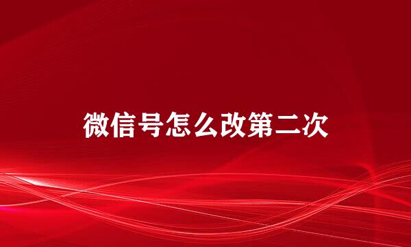 微信号怎么改第二次