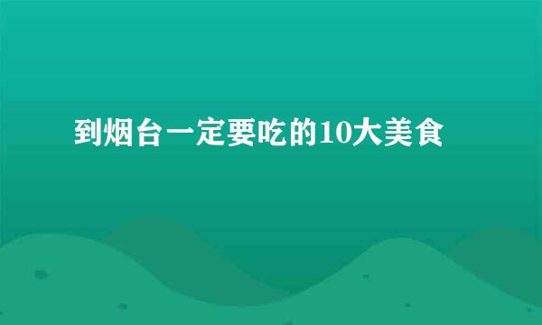 到烟台一定要吃的10大美食