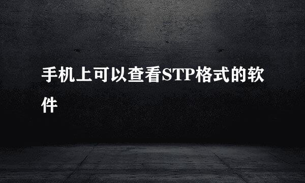手机上可以查看STP格式的软件